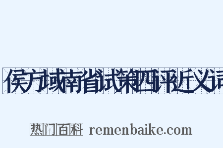 侯方域南省试策四评近义词是什么意思的图片